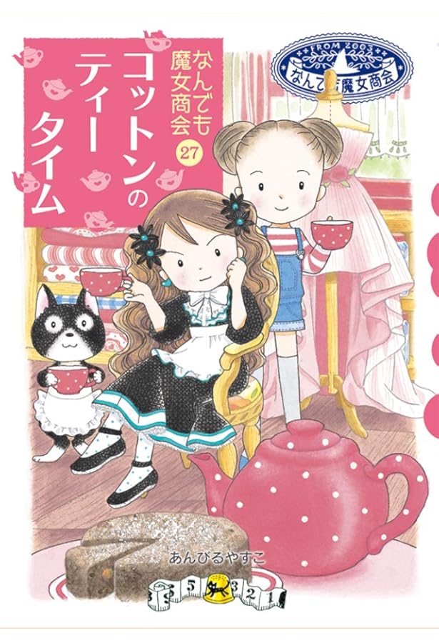 なんでも魔女商会 29冊 最新刊 セット なんでも魔女商会シリーズ（既29） - 株式会社岩崎書店 この1冊が未来